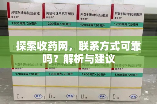 泰州探索收药网，联系方式可靠吗？解析与建议