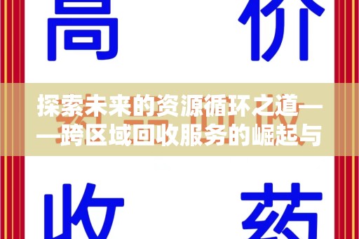 泰州探索未来的资源循环之道——跨区域回收服务的崛起与变革
