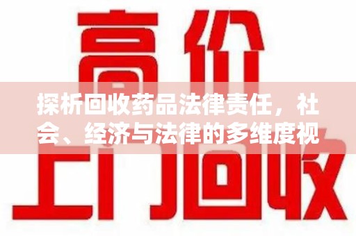 泰州探析回收药品法律责任，社会、经济与法律的多维度视角