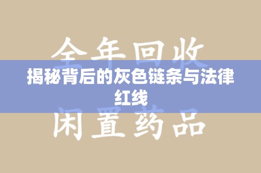 泰州揭秘背后的灰色链条与法律红线