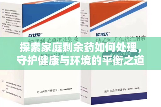 泰州探索家庭剩余药如何处理，守护健康与环境的平衡之道