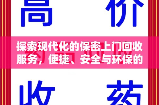 泰州探索现代化的保密上门回收服务，便捷、安全与环保的完美结合