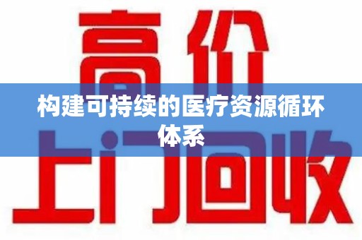 泰州构建可持续的医疗资源循环体系