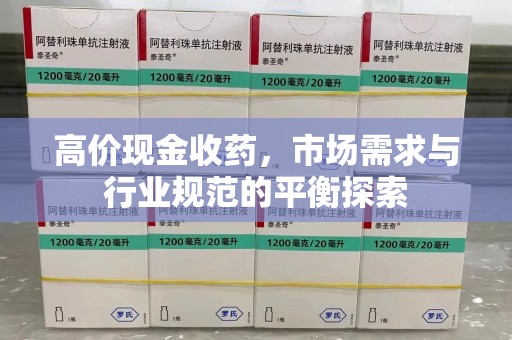 泰州高价现金收药，市场需求与行业规范的平衡探索