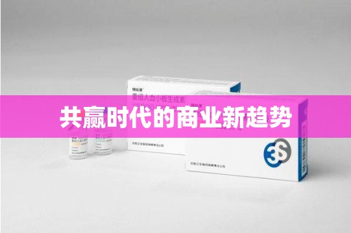 泰州共赢时代的商业新趋势