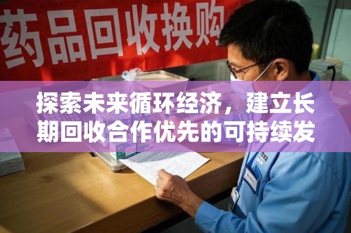 泰州探索未来循环经济，建立长期回收合作优先的可持续发展之路