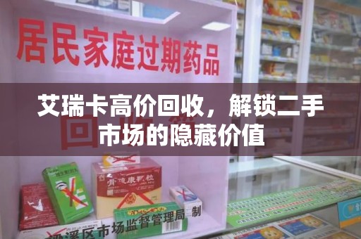 泰州艾瑞卡高价回收，解锁二手市场的隐藏价值