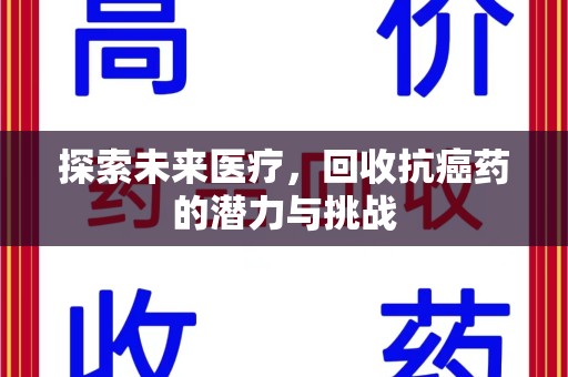泰州探索未来医疗，回收抗癌药的潜力与挑战