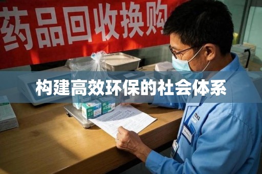 泰州构建高效环保的社会体系