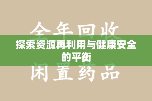泰州探索资源再利用与健康安全的平衡