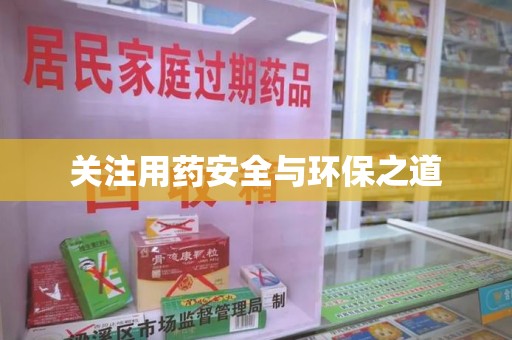 泰州关注用药安全与环保之道