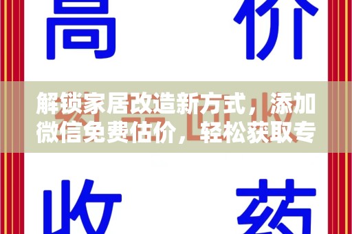 泰州解锁家居改造新方式，添加微信免费估价，轻松获取专业建议
