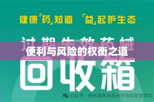 泰州便利与风险的权衡之道