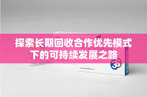 泰州探索长期回收合作优先模式下的可持续发展之路