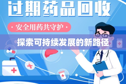 泰州探索可持续发展的新路径
