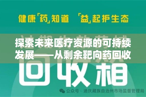 泰州探索未来医疗资源的可持续发展——从剩余靶向药回收说起