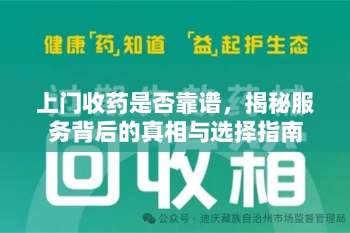 泰州上门收药是否靠谱，揭秘服务背后的真相与选择指南