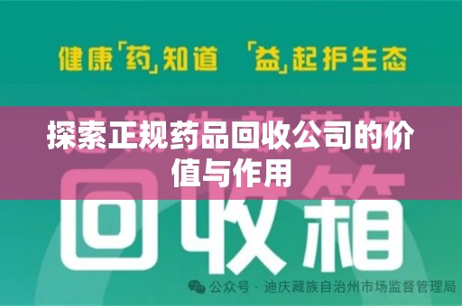 泰州探索正规药品回收公司的价值与作用