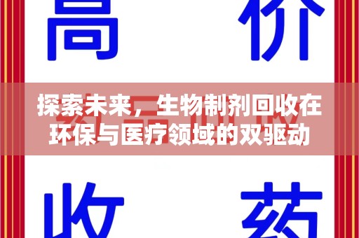 泰州探索未来，生物制剂回收在环保与医疗领域的双驱动