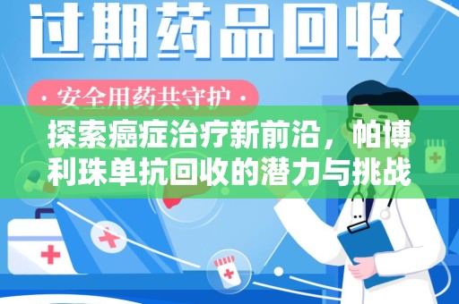 泰州探索癌症治疗新前沿，帕博利珠单抗回收的潜力与挑战
