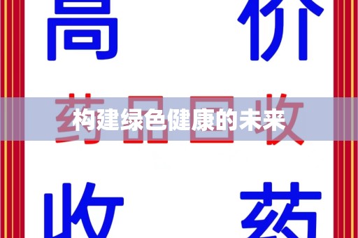 泰州构建绿色健康的未来