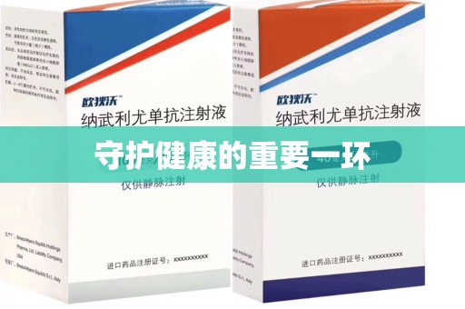 泰州守护健康的重要一环