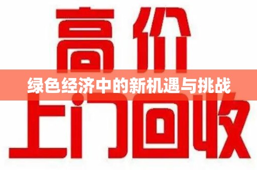 泰州绿色经济中的新机遇与挑战