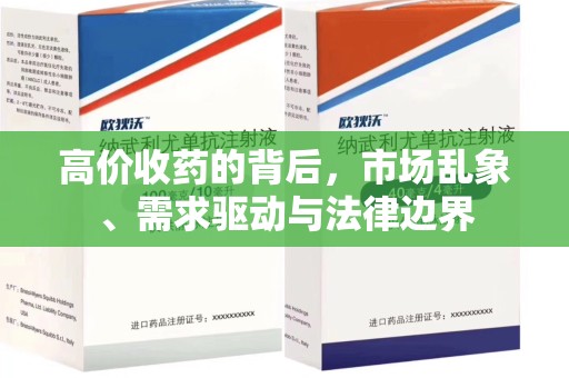 泰州高价收药的背后，市场乱象、需求驱动与法律边界