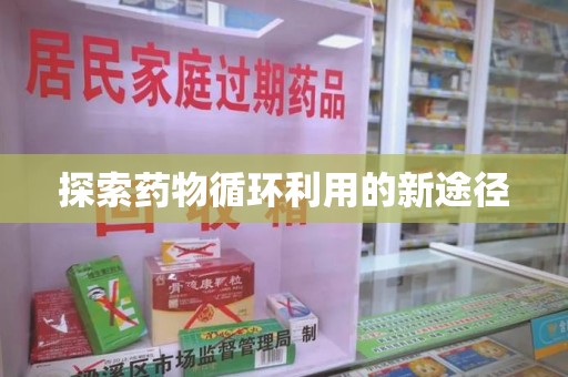 泰州探索药物循环利用的新途径