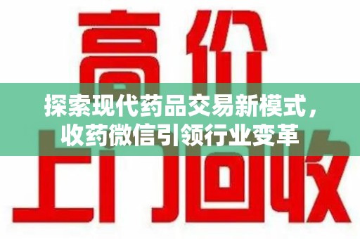 泰州探索现代药品交易新模式，收药微信引领行业变革