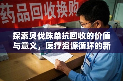 泰州探索贝伐珠单抗回收的价值与意义，医疗资源循环的新视角