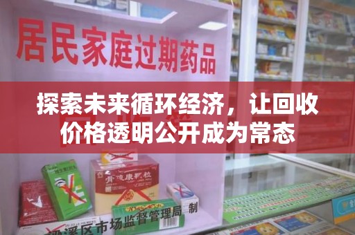 泰州探索未来循环经济，让回收价格透明公开成为常态