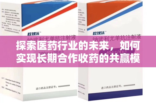 泰州探索医药行业的未来，如何实现长期合作收药的共赢模式