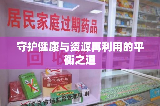 泰州守护健康与资源再利用的平衡之道