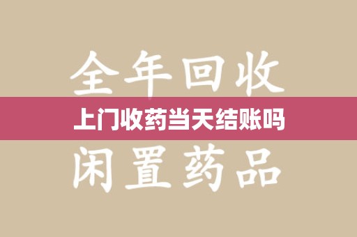 泰州上门收药当天结账吗