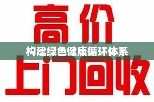 泰州构建绿色健康循环体系