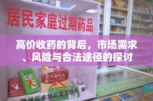 泰州高价收药的背后，市场需求、风险与合法途径的探讨