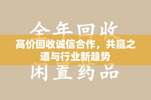 泰州高价回收诚信合作，共赢之道与行业新趋势