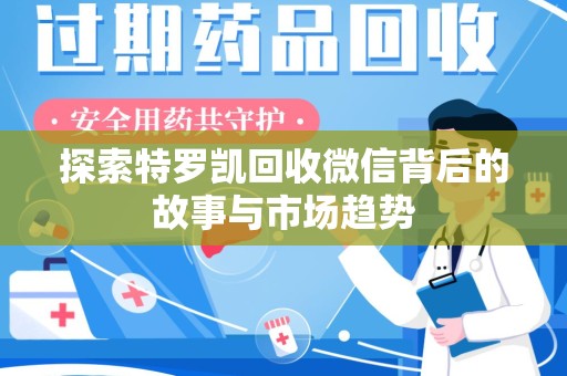 泰州探索特罗凯回收微信背后的故事与市场趋势