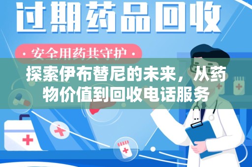 泰州探索伊布替尼的未来，从药物价值到回收电话服务