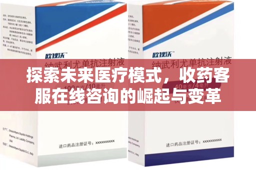 泰州探索未来医疗模式，收药客服在线咨询的崛起与变革