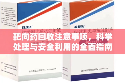 泰州靶向药回收注意事项，科学处理与安全利用的全面指南