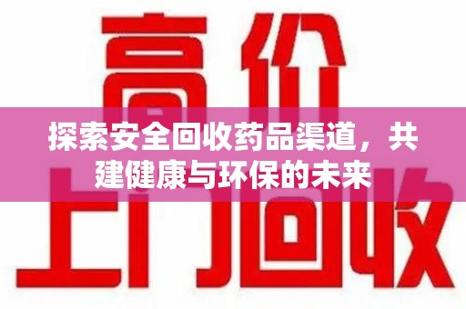 泰州探索安全回收药品渠道，共建健康与环保的未来