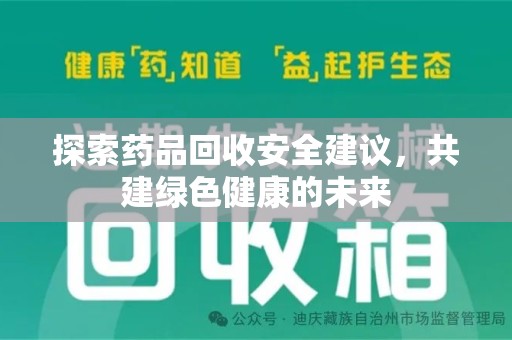 泰州探索药品回收安全建议，共建绿色健康的未来