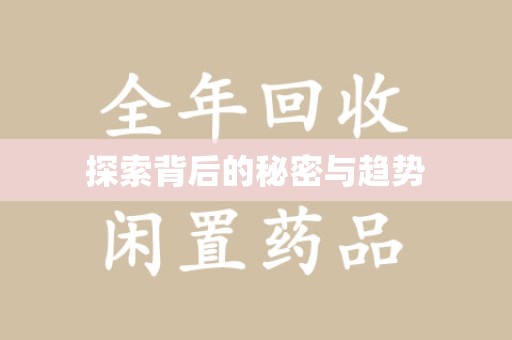 泰州探索背后的秘密与趋势