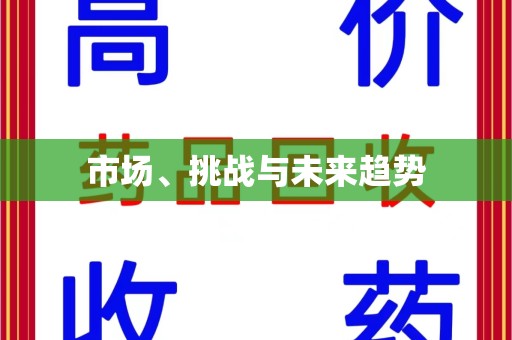 泰州市场、挑战与未来趋势