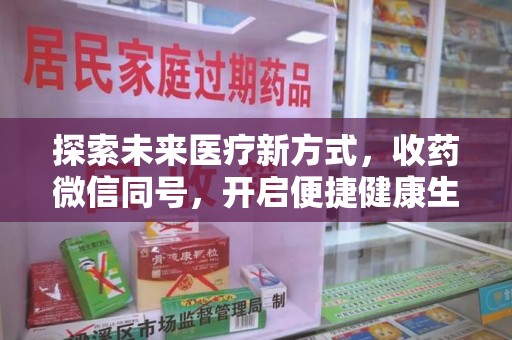 泰州探索未来医疗新方式，收药微信同号，开启便捷健康生活