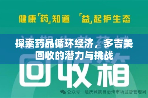 泰州探索药品循环经济，多吉美回收的潜力与挑战