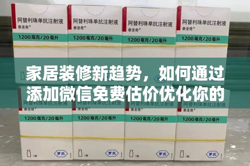 泰州家居装修新趋势，如何通过添加微信免费估价优化你的空间设计