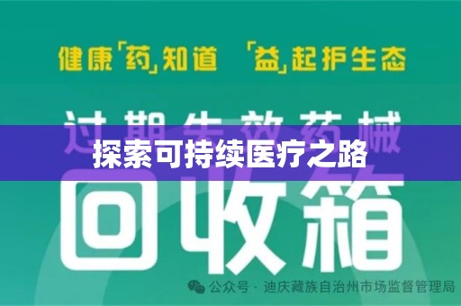 泰州探索可持续医疗之路